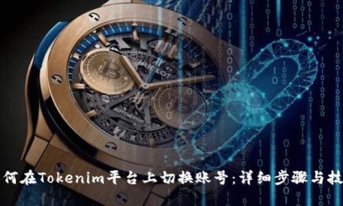 如何在Tokenim平台上切换账号：详细步骤与技巧