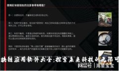 区块链应用软件大全：探索未来科技的无限可能