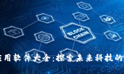 区块链应用软件大全：探索未来科技的无限可能