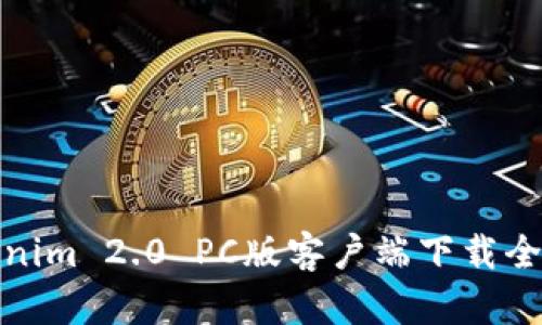 Tokenim 2.0 PC版客户端下载全攻略