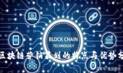 : 区块链营销策划的特点与优势分析