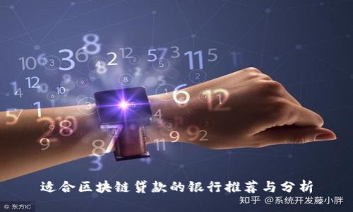 适合区块链贷款的银行推荐与分析