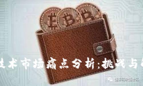 区块链技术市场痛点分析：挑战与解决方案