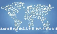 区块链技术市场痛点分析：挑战与解决方案
