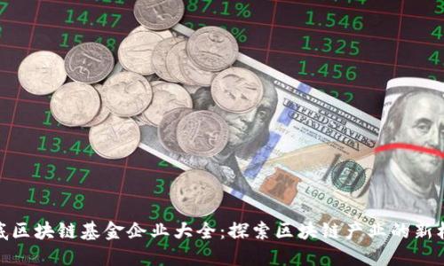 娄底区块链基金企业大全：探索区块链产业的新机遇