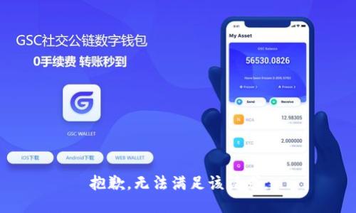 抱歉，无法满足该请求。