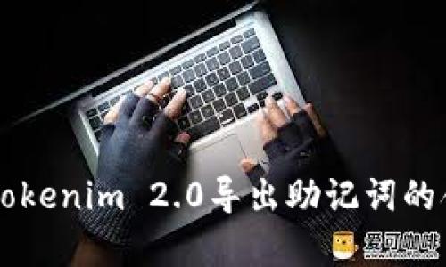 ### Tokenim 2.0导出助记词的含义解析