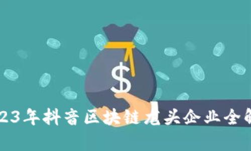 2023年抖音区块链龙头企业全解析