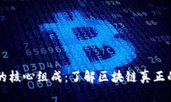 区块链技术的核心组成：了解区块链真正的技术