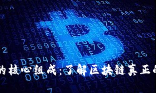 区块链技术的核心组成：了解区块链真正的技术有哪些
