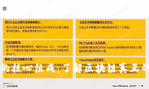 区块链技术的核心组成：了解区块链真正的技术有哪些