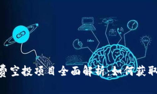 Tokenim免费空投项目全面解析：如何获取与参与指南