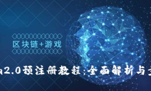 Tokenim2.0预注册教程：全面解析与步骤指南
