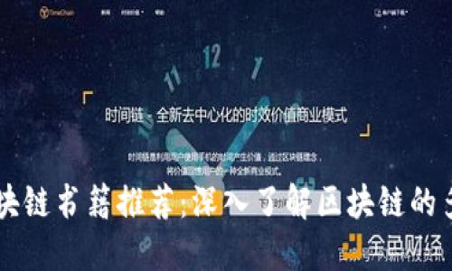 智能区块链书籍推荐：深入了解区块链的多种类型