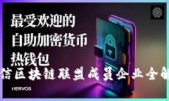 可信区块链联盟成员企业全解析