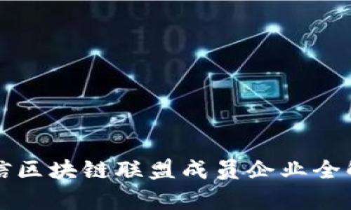 可信区块链联盟成员企业全解析
