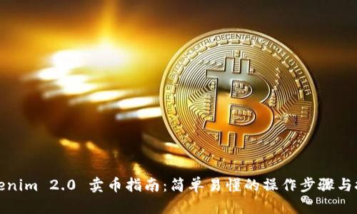 Tokenim 2.0 卖币指南：简单易懂的操作步骤与技巧