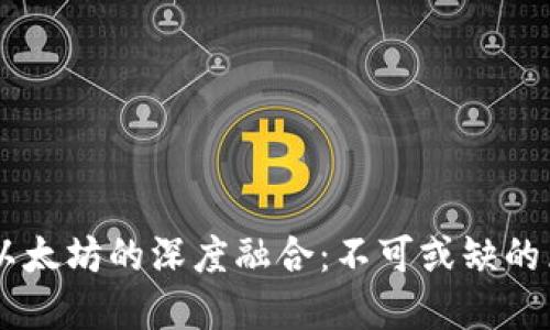 tokenim2.0与以太坊的深度融合：不可或缺的区块链投资机遇