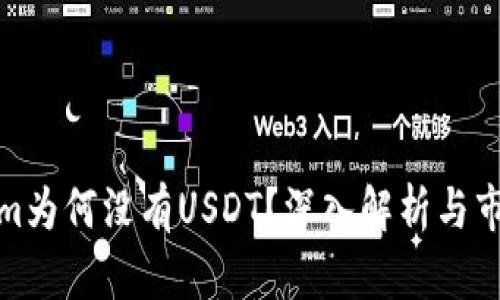 Tokenim为何没有USDT？深入解析与市场动向