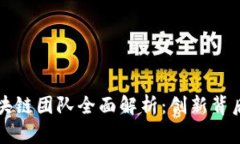 腾讯区块链团队全面解析：创新背后的实力