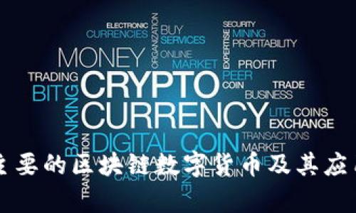 美国主要的区块链数字货币及其应用分析