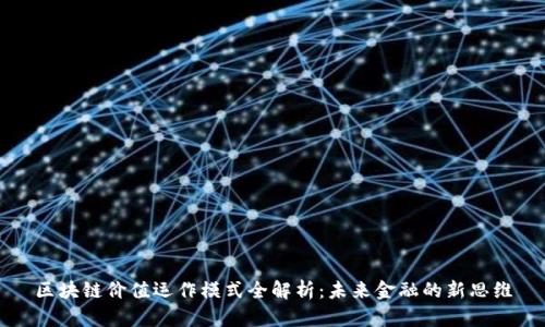 区块链价值运作模式全解析：未来金融的新思维