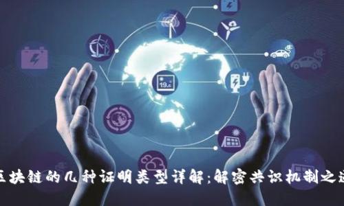 区块链的几种证明类型详解：解密共识机制之道