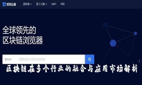 区块链在多个行业的融合与应用市场解析