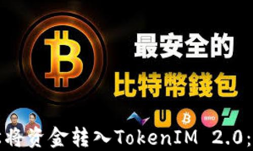 
如何轻松将资金转入TokenIM 2.0：完整指南