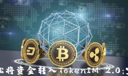 
如何轻松将资金转入TokenIM 2.0：完整指南