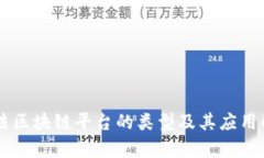 司法区块链平台的类型及其应用解析