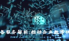 区块链技术储备服务解析：推动企业数字化转型