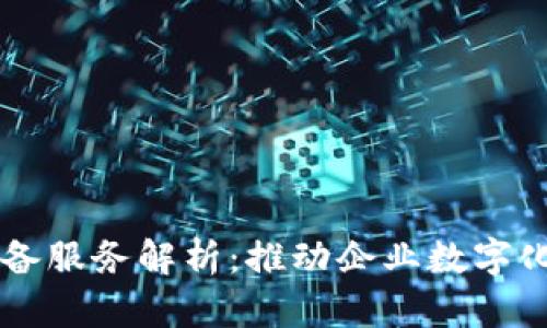 区块链技术储备服务解析：推动企业数字化转型的新动力