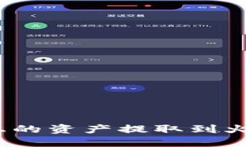 如何将Tokenim上的资产提取到火币账户：详细指南