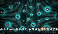 揭秘企业区块链商业模式：如何在数字经济中蓬