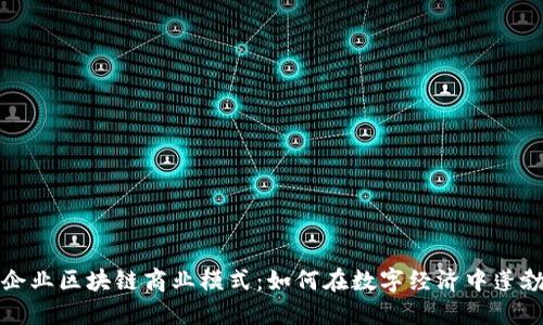 揭秘企业区块链商业模式：如何在数字经济中蓬勃发展