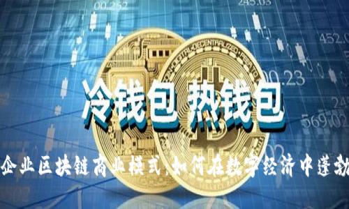 揭秘企业区块链商业模式：如何在数字经济中蓬勃发展