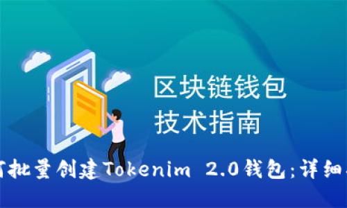 如何批量创建Tokenim 2.0钱包：详细指南