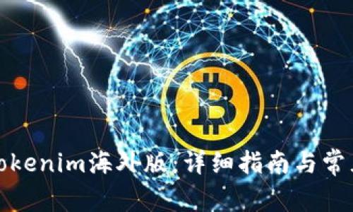 如何下载Tokenim海外版:详细指南与常见问题解答