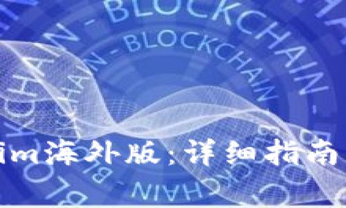 如何下载Tokenim海外版：详细指南与常见问题解答