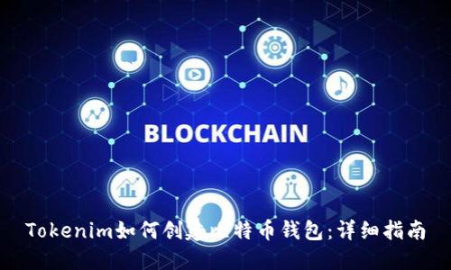 Tokenim如何创建比特币钱包：详细指南