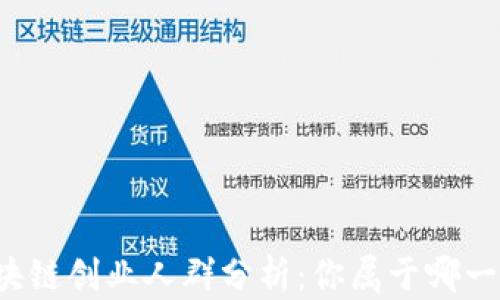 
区块链创业人群分析：你属于哪一类？
