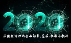 区块链治理的全面解析：范围、机制与挑战