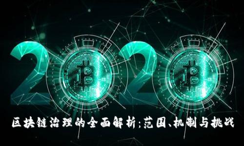 区块链治理的全面解析：范围、机制与挑战