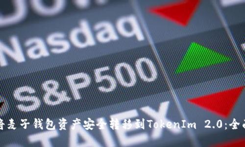 如何将麦子钱包资产安全转移到TokenIm 2.0：全面指南