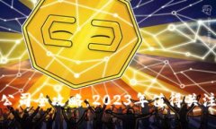 投资区块链公司全攻略：2023年值得关注的投资标