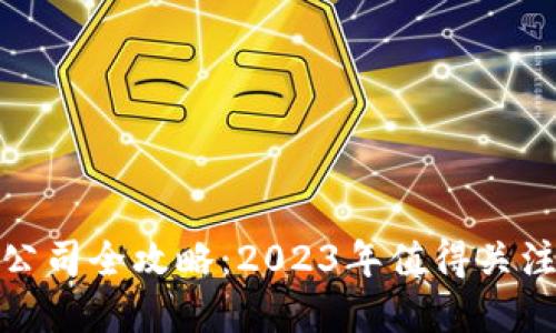 投资区块链公司全攻略：2023年值得关注的投资标的