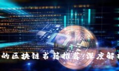 2023年必读的区块链书籍推荐：深度解析技术与应
