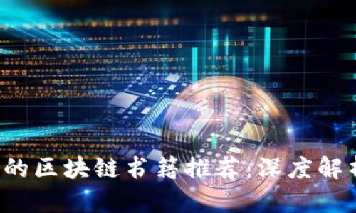 2023年必读的区块链书籍推荐：深度解析技术与应用