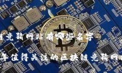 区块链竞猜网站有哪些名字2023年值得关注的区块